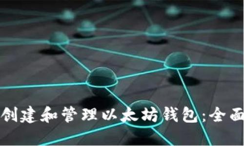 如何创建和管理以太坊钱包：全面指南