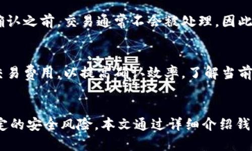苹果手机版本比特币钱包

比特币, 苹果, 钱包/guanjianci

引言
在数字货币迅速发展的今天，比特币作为最初且最具影响力的加密货币，其使用和存储方式也在不断演变。其中，手机钱包成为了最为便捷的选择之一，特别是苹果用户更是可以通过App Store寻找适合的比特币钱包应用。本文将深入探讨苹果手机版本比特币钱包的种类、功能、安全性以及使用技巧，帮助用户更好地管理他们的数字资产。

1. 什么是比特币钱包？
比特币钱包是一种用于存储、发送和接收比特币的数字工具。它并不是一个物理钱包，而是一种软件程序或硬件设备，能够安全地存储用户的私钥，从而允许他们管理比特币资产。钱包的类型主要分为热钱包和冷钱包：热钱包是通过互联网连接的；而冷钱包则不是，提供更高的安全性，适合长期存储。

2. 苹果手机可用的比特币钱包种类
在App Store中，用户可以找到多种比特币钱包应用，包括但不限于以下几种：
ul
    listrongCoinbase Wallet/strong：这是一个集成了交易和存储功能的全能钱包，使用方便，支持多种加密货币。/li
    listrongTrust Wallet/strong：官方的Binance钱包，支持多种代币，用户界面友好。/li
    listrongExodus Wallet/strong：一个具有强大视觉效果和用户体验的钱包，同时支持多种数字资产。/li
    listrongMycelium/strong：专注于比特币的手机钱包，提供高级功能，如隐私保护和网络连接设置。/li
/ul

3. 使用苹果手机比特币钱包的好处
使用苹果手机比特币钱包有许多明显的优点：
ul
    listrong方便性/strong：随时随地可以访问和管理你的比特币。/li
    listrong安全性/strong：许多钱包应用具有安全功能，如生物识别认证、密码保护和二次验证。/li
    listrong多币种支持/strong：多数钱包不仅支持比特币，还支持其他加密货币，便于用户进行资产管理。/li
/ul

4. 使用比特币钱包的安全性
安全性是使用比特币钱包时必须要考虑的重要因素。苹果用户需要选择功能强大且信誉良好的钱包应用，以确保其资产安全。这里有几个安全建议：
ul
    listrong启用双重验证/strong：这可以增强账户安全性，保护用户资产不被轻易盗取。/li
    listrong定期更新应用程序/strong：确保钱包应用程序处于最新版本，以享受最新的安全补丁和功能。/li
    listrong备份私钥/strong：用户应备份自己的私钥或助记词，以防丢失访问权限。/li
/ul

5. 如何选择适合的比特币钱包？
在选择比特币钱包时，用户需要考虑以下几个因素：
ul
    listrong功能需求/strong：用户需要明确自己希望通过钱包实现的功能，例如交易、存储、投资等。/li
    listrong用户界面/strong：一个友好的用户界面可以提升使用体验，特别是对于新手用户。/li
    listrong社区支持/strong：选择有良好社区支持和用户反馈的钱包，可以帮助用户在遇到问题时得到更好的帮助。/li
/ul

6. 关于比特币钱包的常见问题
在使用比特币钱包的过程中，用户常常会遇到一些问题。以下是五个常见问题的解答：

问题一：比特币钱包安全吗？
比特币钱包的安全性主要取决于用户选择的钱包类型和安全措施。热钱包由于持续连接互联网，安全性较低，用户需保持警惕，使用如双重验证等安全措施；冷钱包则因不直接连接互联网而更安全。此外，用户应确保自己的设备安全，避免通过公共网络进行交易。

问题二：如果我丢失了我的手机，如何找回我的比特币钱包？
如果丢失了手机，救赎的关键在于钱包的备份。大多数钱包会提供助记词或私钥的备份提示，用户需在初始设置时记录下来。如果找回了手机，用户可以通过备份助记词或者私钥来重新获得钱包访问权。无论何时，保持备份的重要性不言而喻。

问题三：比特币钱包是否支持其他加密货币？
不同类型的钱包支持的加密货币种类不同。某些钱包仅支持比特币，而有些多币种钱包则支持多种加密货币。因此，选择钱包时用户应考虑未来可能涉及的其他加密资产，以确保能够轻松管理。

问题四：如何进行比特币的转账？
在比特币钱包中进行转账通常很简单。用户需要输入接受方的比特币地址、转账金额，并确认交易细节。有些钱包还要求用户输入二次验证以确保安全。在网络确认之前，交易通常不会被处理，因此实时查看余额和交易状态显得尤为重要。

问题五：比特币交易的费用是多少？
比特币交易费用会因为网络拥堵情况而有所波动。通常，用户在发送比特币时可以自由设定交易费用，费用越高，交易确认速度越快。应用也会自动建议最佳的交易费用，以提高确认效率。了解当前网络的费率动态，可以帮助用户更有效地进行交易。

结论
随着比特币和其他加密货币的日益普及，选择适合的比特币钱包变得尤为重要。苹果手机版本比特币钱包为用户提供了便利的资产管理工具，同时也伴随着一定的安全风险。本文通过详细介绍钱包选项、功能、安全性和常见问题的解答，旨在帮助用户更好地理解和使用比特币钱包。希望每位用户都能在这个数字货币时代中，安全、便捷地管理自己的资产。