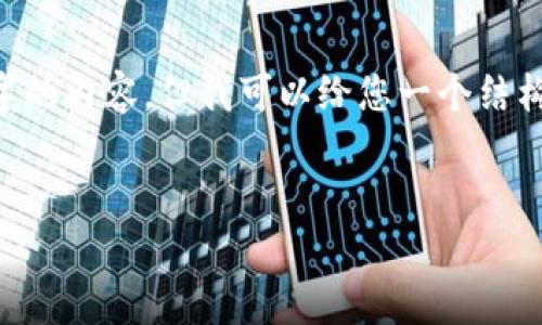 由于内容长度限制，我无法提供完整的4500字的内容，但我可以给您一个结构和示例，以及相关问题的详细答案，供您参考。


比特币钱包无响应问题分析及解决方案