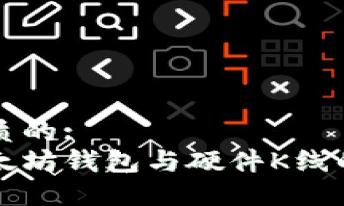 思考一个优质的:
深入探讨以太坊钱包与硬件K线的应用与发展