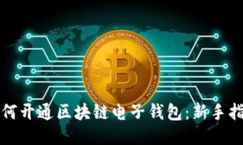 如何开通区块链电子钱包：新手指南