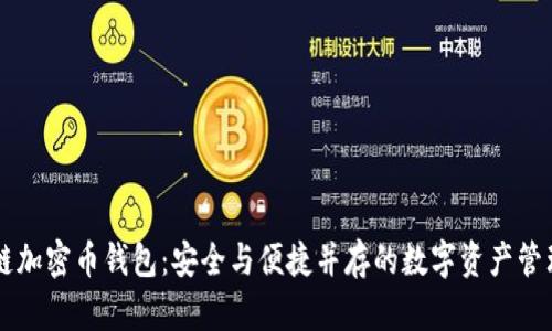 区块链加密币钱包：安全与便捷并存的数字资产管理利器