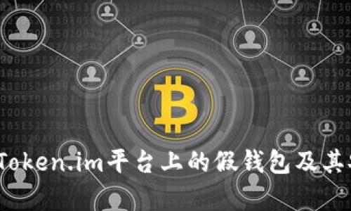 深入探讨：Token.im平台上的假钱包及其安全性分析