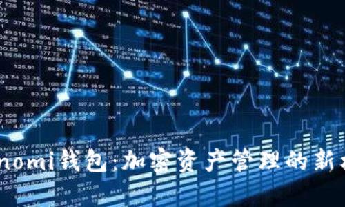 Coinomi钱包：加密资产管理的新标杆