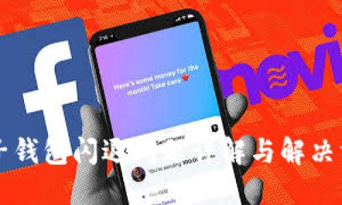 麦子钱包闪退问题详解与解决方案