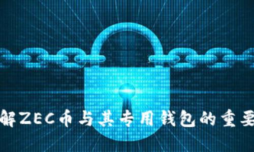 详解ZEC币与其专用钱包的重要性