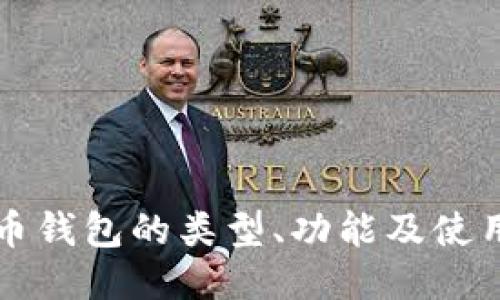 比特币钱包的类型、功能及使用指南