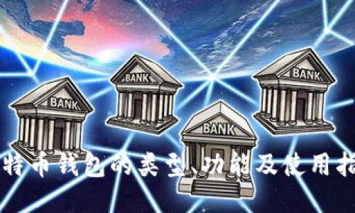 比特币钱包的类型、功能及使用指南