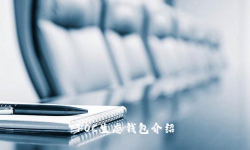 POC生态钱包介绍