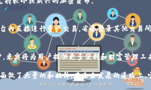   米奥区块链钱包：安全、便捷的数字资产管理工具 / 
 guanjianci 区块链, 钱包, 数字资产 /guanjianci 

一、什么是米奥区块链钱包？
米奥区块链钱包是一款专为数字资产管理而设计的工具，提供用户便捷、安全的存储和交易各种加密货币的功能。随着区块链技术的快速发展，数字资产的使用日益普及，米奥钱包应运而生，为用户提供了一个可靠的平台来管理他们的加密资产。

米奥区块链钱包支持多种主流数字货币，包括比特币、以太坊、莱特币等，并逐步扩展对其他新兴货币的支持。这种多币种的支持使得用户可以在同一平台上管理不同类型的数字资产，节约了管理的复杂性和时间成本。

此外，米奥钱包还具备强大的安全性，采用了多重加密技术和冷存储方案，有效保护用户的资产免受黑客攻击和其他安全威胁。此外，米奥钱包还提供了用户友好的界面和直观的导航，使得即使是区块链新手也能快速上手。

二、米奥区块链钱包的核心功能
米奥区块链钱包的核心功能包括数字资产存储、交易、资产转换和市场监控。用户可以将他们的数字资产安全地存入钱包中，并随时进行交易，以获取所需的资产或进行投资。

1. **数字资产存储**: 米奥钱包支持用户安全存储各类数字资产，用户不仅可以查看当前资产的市值，还可以实时监控市场行情，为后续投资决策提供支持。

2. **交易功能**: 钱包内集成了交易平台，用户可以在米奥钱包内直接进行买卖操作，操作便捷，无需登录其他交易所，极大改善了用户体验。

3. **资产转换**: 为了方便用户进行多种资产之间的转换，米奥钱包提供了即时的资产转换功能，用户可以在不同币种之间快速交换，帮助用户在市场波动中抓住盈利机会。

4. **市场监控**: 米奥钱包还具备实时市场监控功能，用户能够方便地查看不同币种的价格走势、市场动态及相关新闻信息，以便于日常交易决策。

三、米奥区块链钱包的安全性分析
在数字资产管理中，安全性是用户最为关注的问题之一。米奥区块链钱包在安全性方面采取了多重保障措施，大幅降低了被攻击的风险。

1. **多重加密**: 米奥钱包使用了AES-256及RSA等先进的加密算法，确保用户私人密钥和交易数据的安全。这些加密技术能有效防止数据被窃取或篡改，为用户资产提供坚实的安全壁垒。

2. **冷存储方案**: 除了利用加密技术，米奥还支持冷存储功能，即将用户资产储存在离线环境中，减少因网络攻击而导致的资产损失。个人用户和大型机构用户的资产都可以进行安全保护，有效抵御黑客的攻击。

3. **多签名认证**: 为了进一步提高账户的安全性，米奥钱包还支持多签名功能。用户设置多个私钥后，交易需要超过半数以上的私钥才能完成，这样即使某一个私钥泄露，资产依然安全。

4. **定期审计与监测**: 米奥团队定期对钱包及其安全系统进行审计和监测，确保其始终处于安全状态。若发现任何异常或漏洞，团队可以迅速采取措施，保障用户的财产安全。

四、如何使用米奥区块链钱包？
使用米奥区块链钱包相对简单，用户只需按照以下步骤即可顺利上手。

1. **下载与安装**: 首先，用户需要在米奥的官方网站下载合适的版本，并按照指引完成安装。米奥钱包支持多种操作系统，包括Windows、macOS和移动设备。

2. **注册与创建账户**: 安装完成后，用户需要注册一个新账户。用户需提供基本信息并设置安全密码，注意密码的复杂性以确保安全。

3. **备份与恢复**: 注册完成后，用户会被要求备份其钱包。备份通常使用助记词或私钥形式，用户务必妥善保存，以防丢失或设备损坏导致无法恢复。

4. **存入资产**: 用户可以通过转账或在米奥平台上购买来存入各种数字资产。系统会提供各币种的地址，用户可按照指引完成操作。

5. **进行交易**: 存入资产后，用户便可以开始交易。在米奥钱包内，选择想要交易的币种并输入交易金额，提交交易请求即可。

五、米奥区块链钱包的未来发展前景
随着区块链技术的不断成熟和应用场景的日益丰富，米奥区块链钱包作为数字资产管理的重要工具，也将在未来不断扩展其功能与服务。

1. **功能扩展**: 米奥钱包计划进一步丰富其功能，提供更多的投资工具和财务管理服务，例如自动投资、AI分析工具等，帮助用户更好地管理和增值其数字资产。

2. **生态系统建设**: 随着米奥与其他区块链项目的合作，生态系统也在不断完善。通过与交易所、DeFi项目等的合作，用户将可以享受到更多的实践服务与便利，形成一个更为完善的数字资产管理生态。

3. **国际化发展**: 随着区块链的全球化趋势，米奥钱包也计划在国际市场上扩展业务，将其针对全球用户的服务提升到更高水平，支持更多国家的法币和本地化服务。

4. **用户体验提升**: 米奥团队将持续用户体验，关注用户反馈，不断改进钱包界面、交易流程和安全保障，使普通用户也能轻松管理其数字资产。

可能的相关问题
1. 米奥区块链钱包如何确保用户资产的安全？
米奥区块链钱包采取多种安全措施来保护用户资产，包括多重加密、冷存储、以及多签名认证。冷存储技术将部分用户资产储存在离线环境中，有效避免黑客攻击风险。

2. 如何创建米奥区块链钱包账户？
用户可以通过下载米奥客户端并注册，提供基本信息及设置安全密码，完成后生成备份，以确保在设备丢失的情况下用户资产的安全。

3. 米奥区块链钱包是否支持所有加密货币？
米奥区块链钱包支持多种主流的数字货币，用户可以在钱包中查看可支持的币种列表，虽然可能不支持较小或新兴的加密货币。

4. 如何进行数字资产的转账和交易？
在米奥钱包中，用户只需选择想要交易的币种，输入交易金额并确认交易即可完成转账。还可以在平台内直接进行资产交易，省去登录其他交易所的复杂过程。

5. 米奥区块链钱包的未来发展方向是什么？
米奥计划在未来不断扩展功能，建立合作生态系统，进行国际化发展，并持续用户体验。随着技术进步，米奥将为用户提供更多便利和财富管理工具。

总体来说，米奥区块链钱包不仅提供了方便用户进行数字资产管理的平台，还在安全性、用户体验方面做了大量的和提升。在未来发展的道路上，它也将在区块链技术不断进化的背景下，寻求更大的机遇和挑战。