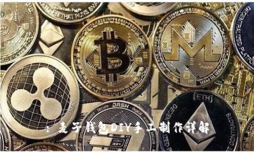 : 麦子钱包DIY手工制作详解