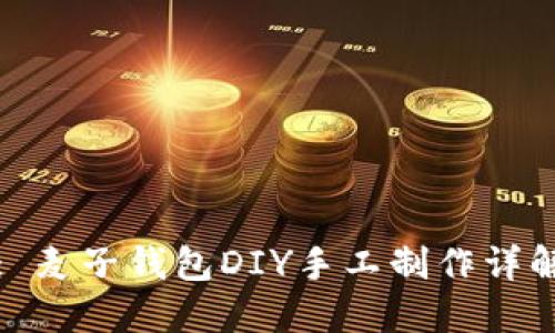 : 麦子钱包DIY手工制作详解