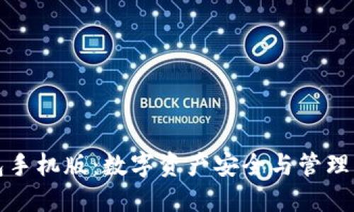 比特钱包手机版：数字资产安全与管理的新选择