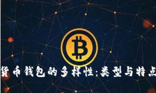 数字货币钱包的多样性：类型与特点详解