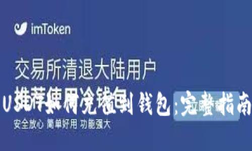 USDT如何充值到钱包：完整指南