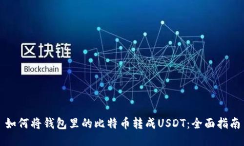 如何将钱包里的比特币转成USDT：全面指南