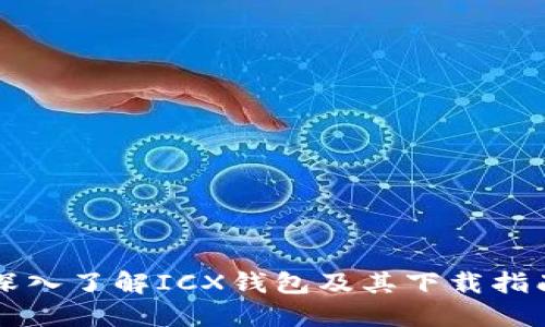 深入了解ICX钱包及其下载指南