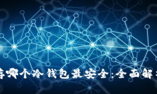 比特币存哪个冷钱包最安全：全面解析与推荐