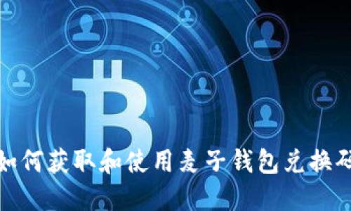 如何获取和使用麦子钱包兑换码