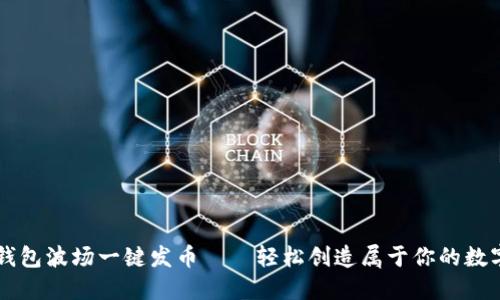 麦子钱包波场一键发币——轻松创造属于你的数字资产