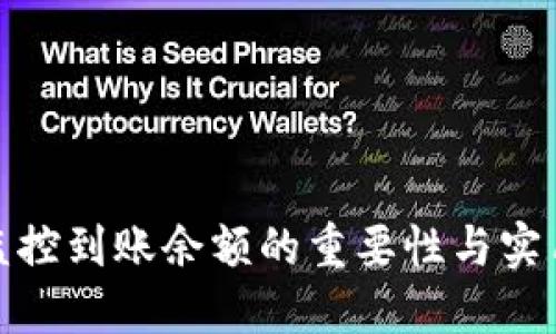 冷钱包监控到账余额的重要性与实用性探讨