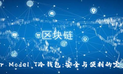 :
Trezor Model T冷钱包：安全与便利的完美结合