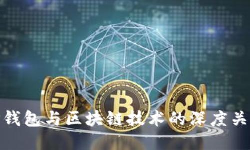 TP钱包与区块链技术的深度关联