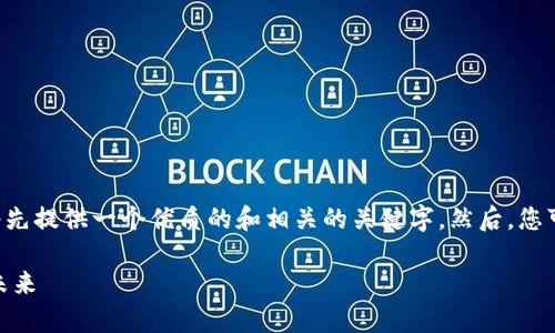 为了保障内容的质量和适应性，我将先提供一个优质的和相关的关键字。然后，您可以提出具体的问题，我将逐个解答。

: 深度解析系统钱包：安全、便捷与未来