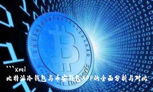 ```xml
比特派冷钱包与币安钱包APP的全面分析与对比