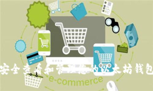 如何安全查看和管理您的以太坊钱包密钥