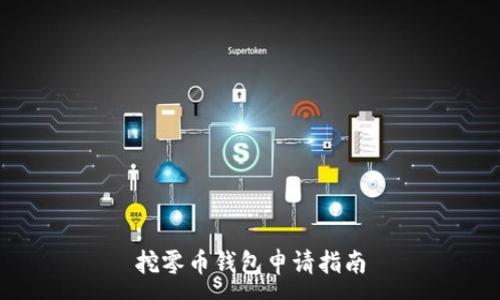 :
挖零币钱包申请指南