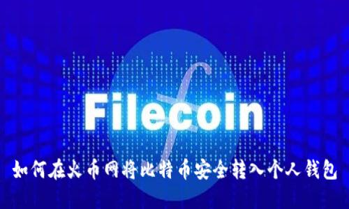 如何在火币网将比特币安全转入个人钱包