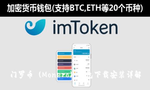 门罗币 (Monero) 钱包下载安装详解