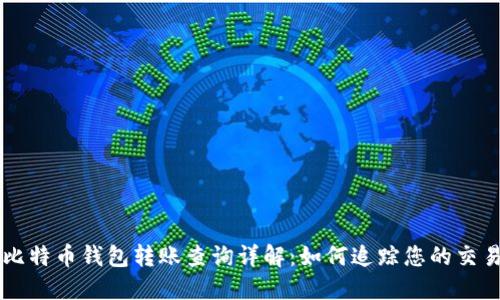 比特币钱包转账查询详解：如何追踪您的交易