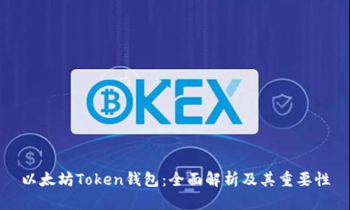 以太坊Token钱包：全面解析及其重要性