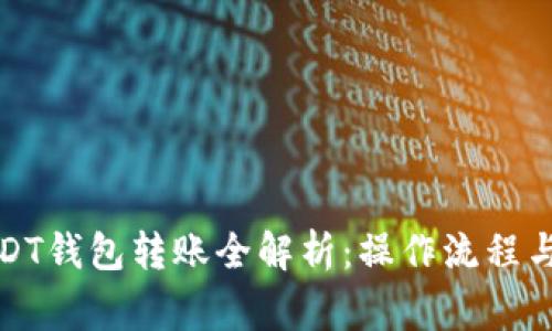泰达币USDT钱包转账全解析：操作流程与注意事项