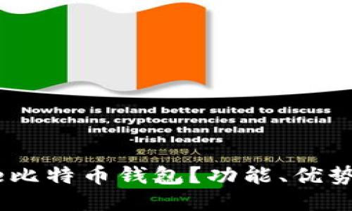 什么是Gate比特币钱包？功能、优势与使用指南