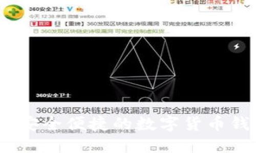 比特派钱包：安全便捷的数字货币钱包解决方案