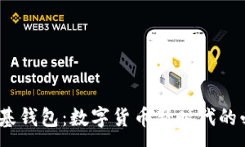 :
WICC维基钱包：数字货币新时代的必备工具