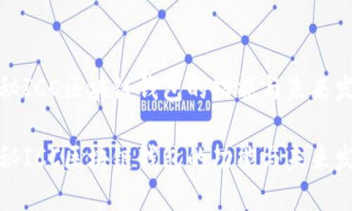 探秘ICC区块链钱包的功能与未来发展

探秘ICC区块链钱包的功能与未来发展