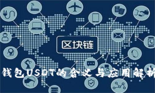 钱包USDT的含义与应用解析