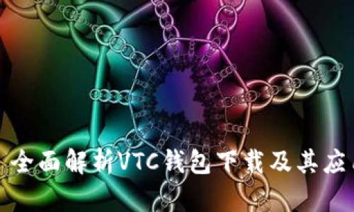: 全面解析VTC钱包下载及其应用