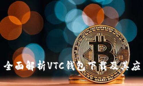 : 全面解析VTC钱包下载及其应用