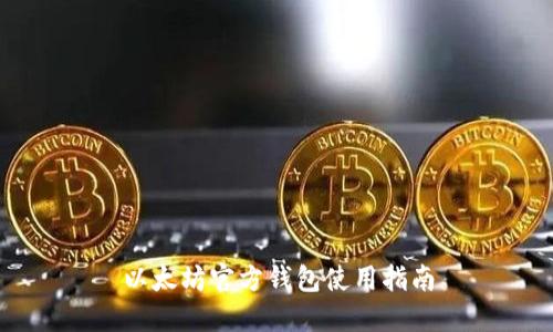 以太坊官方钱包使用指南