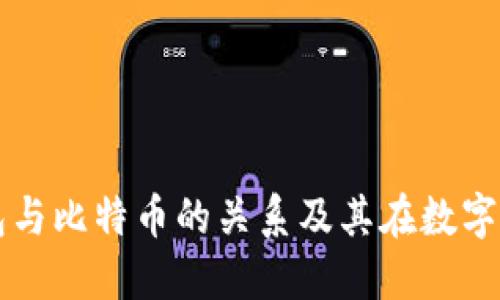 深入探讨壹钱包与比特币的关系及其在数字货币领域的应用