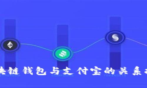 区块链钱包与支付宝的关系探析