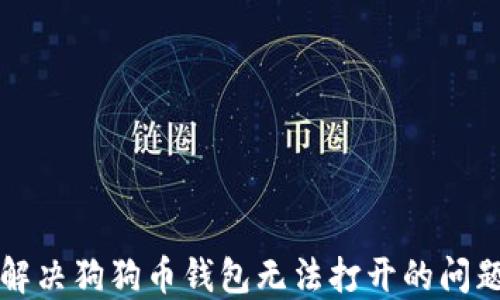 
解决狗狗币钱包无法打开的问题