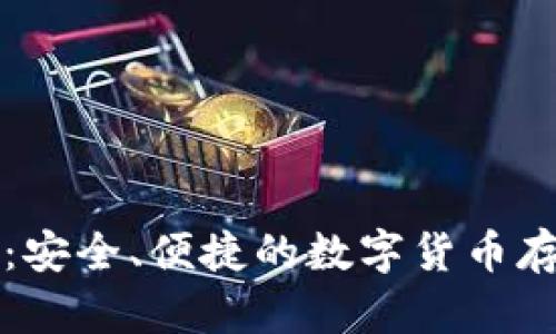 比特币钱包：安全、便捷的数字货币存储解决方案