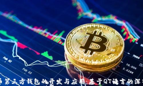 
比特币第三方钱包的开发与应用：基于QT语言的深入解析