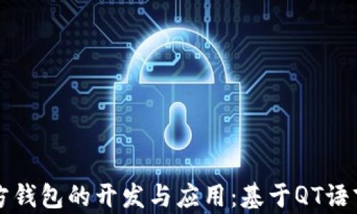 
比特币第三方钱包的开发与应用：基于QT语言的深入解析